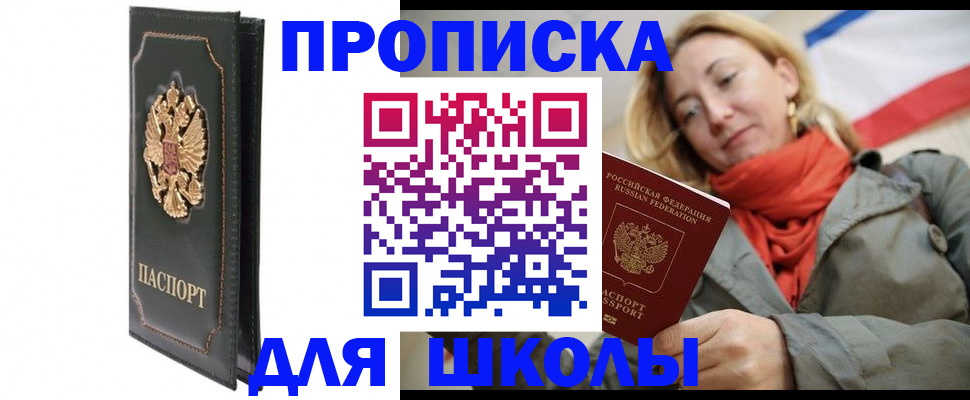 временная регистрация для школы в Белой Холунице